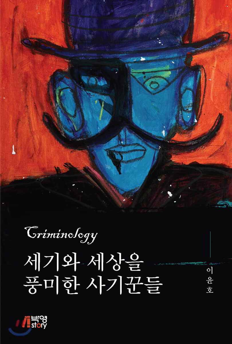 세기와 세상을 풍미한 사기꾼들
