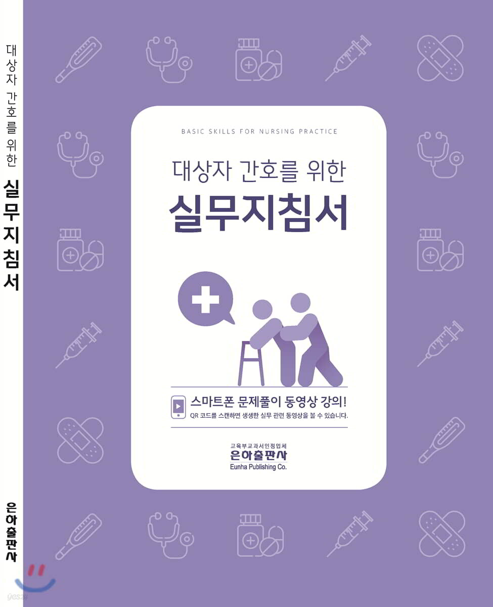 대상자 간호를 위한 실무지침서