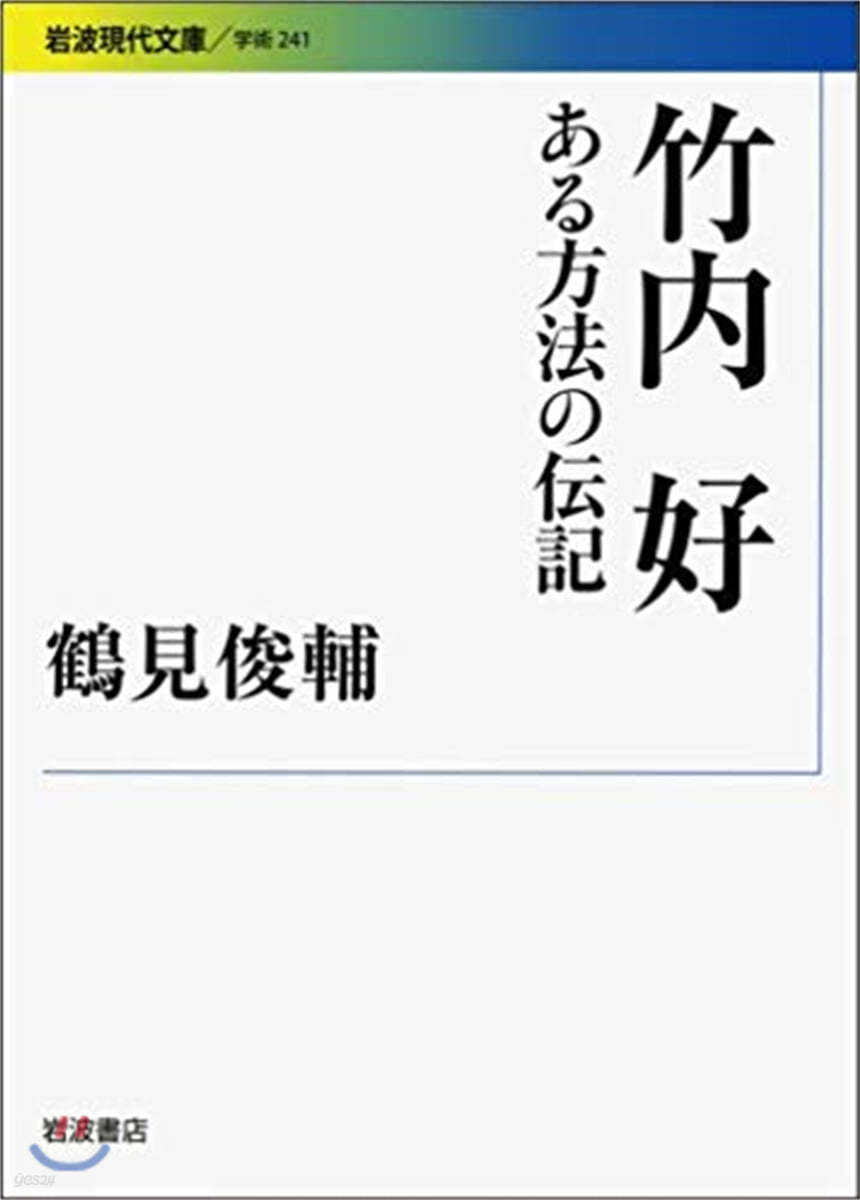 竹內好 ある方法の傳記