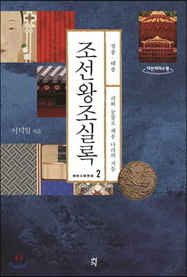 조선왕조실록2 (큰글자도서)