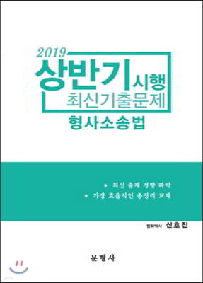 2019 상반기 시행 형사소송법 최신기출문제