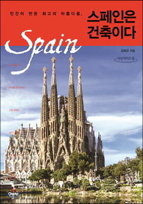 스페인은 건축이다 (큰글자도서)