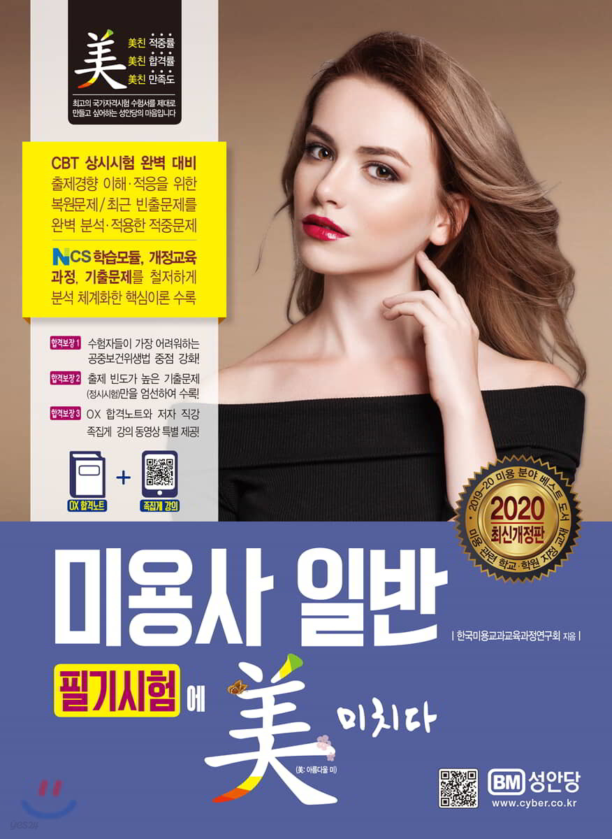 2020 미용사 일반 필기시험에 미치다