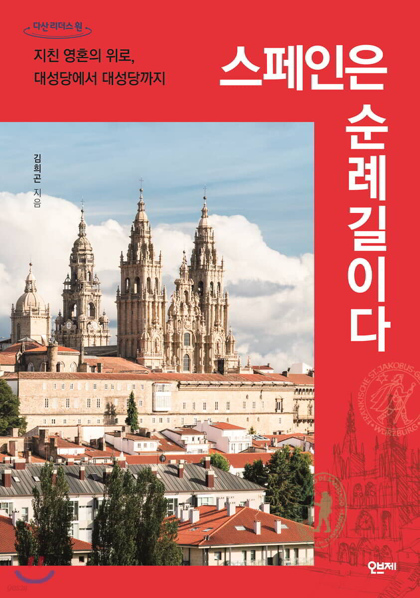 스페인은 순례길이다 (큰글자도서)