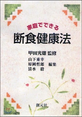 家庭でできる斷食健康法 POD版