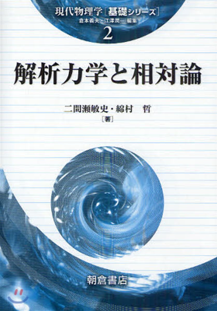 現代物理學「基礎シリ-ズ」(2)解析力學と相對論