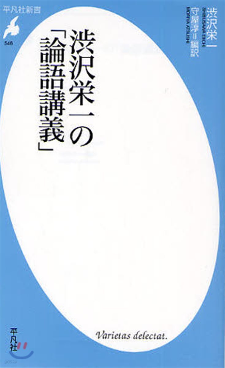 澁澤榮一の「論語講義」