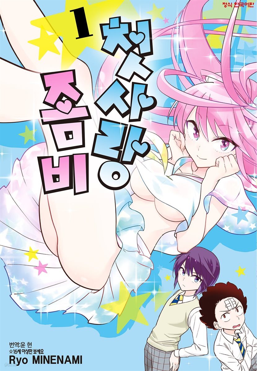 첫사랑 좀비 01권