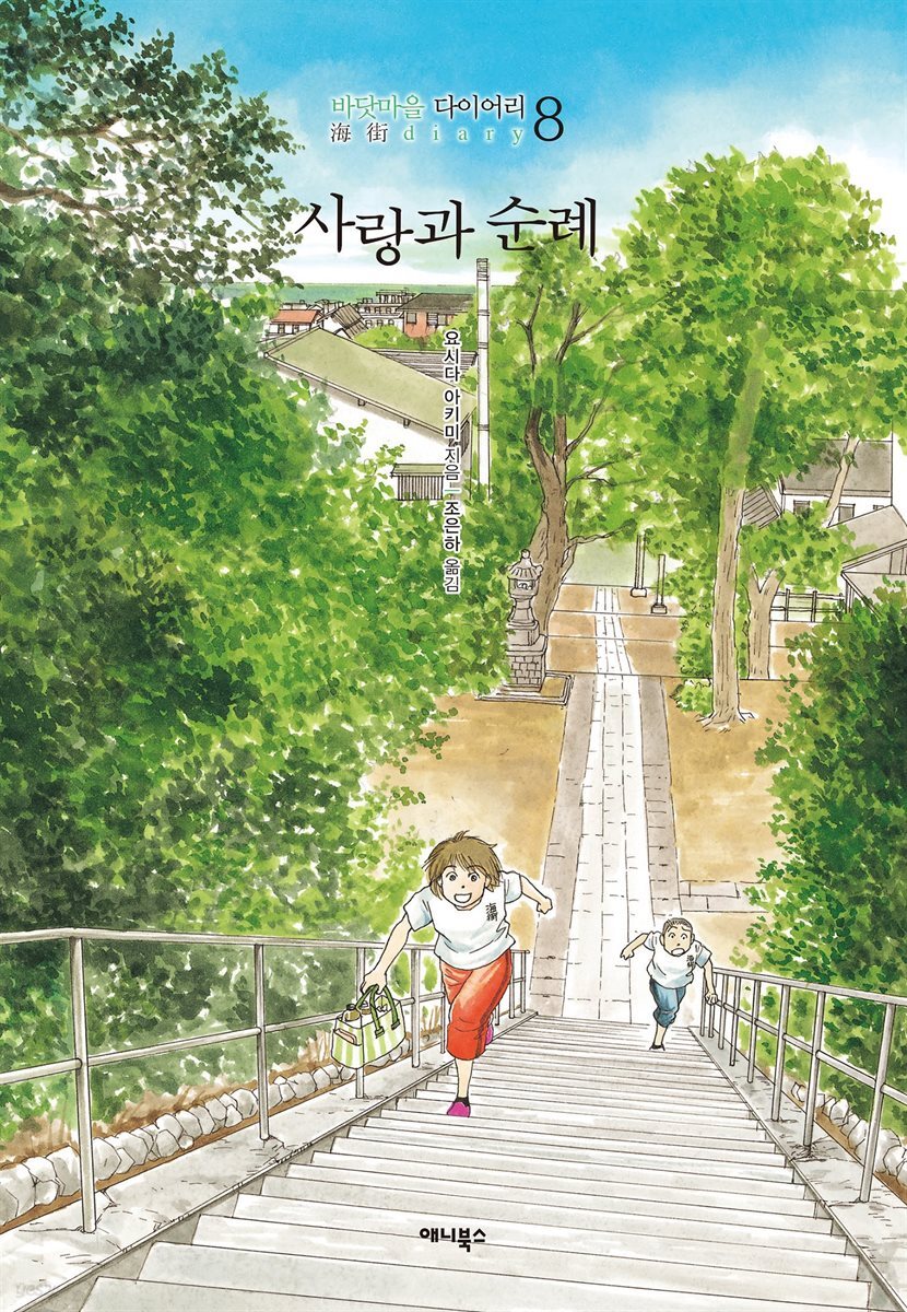 바닷마을 다이어리 8권