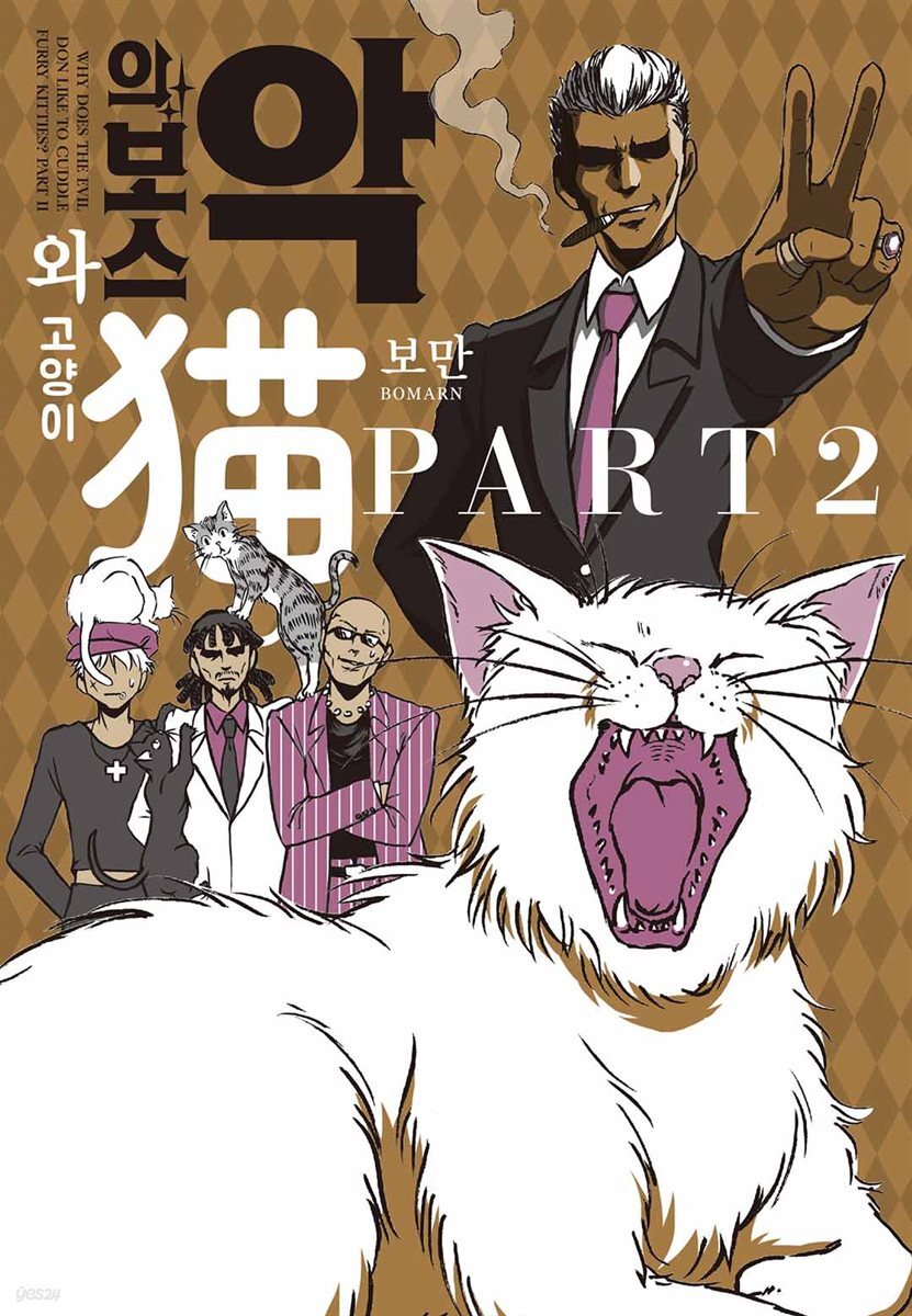 악의 보스와 고양이 PART2 (완결)