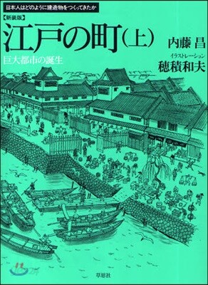 江戶の町 上