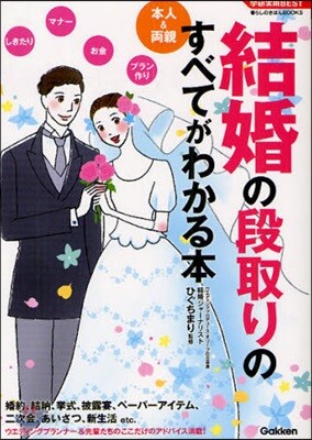 結婚の段取りのすべてがわかる本