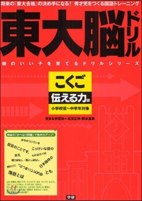 東大腦ドリルこくご 傳える力編