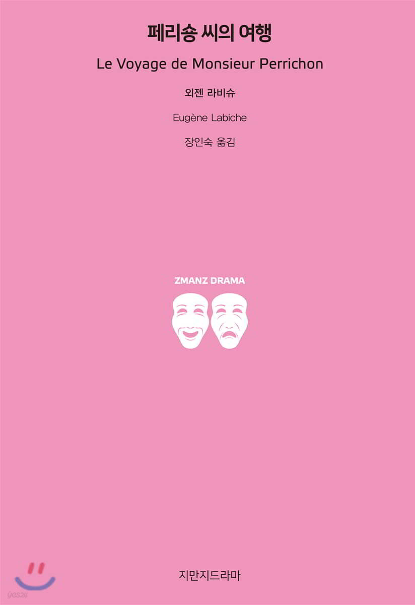 페리숑 씨의 여행