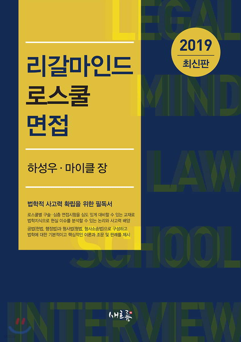 리갈마인드 로스쿨 면접