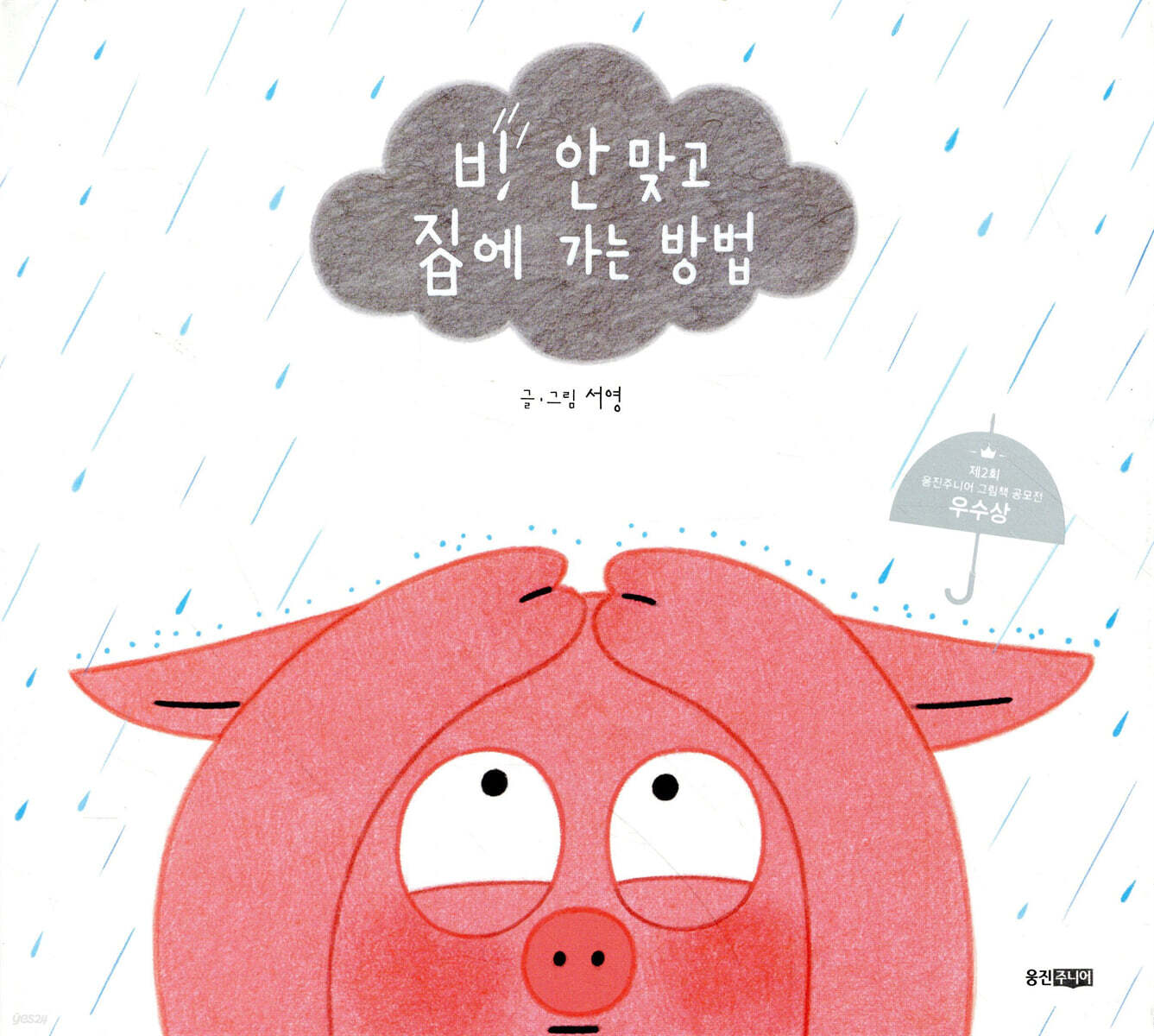 비 안 맞고 집에 가는 방법