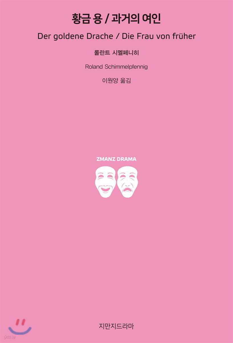 황금 용/과거의 여인