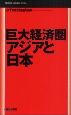 巨大經濟圈アジアと日本