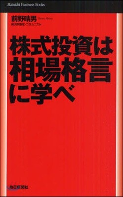 株式投資は相場格言に學べ
