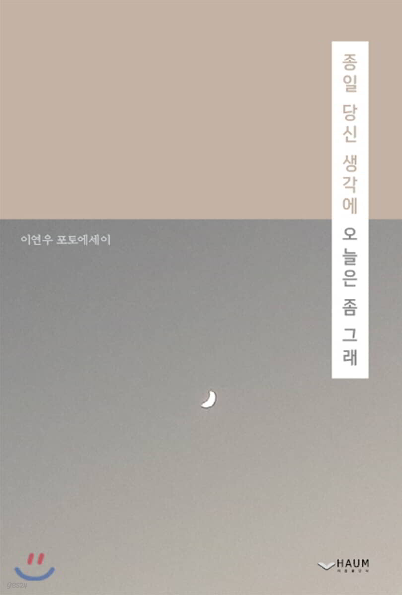 종일 당신 생각에 오늘은 좀 그래