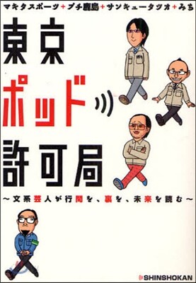 東京ポッド許可局 文系芸人が行間を,裏を,未來を讀む