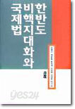 한반도 비핵지대화와 국제법