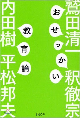 おせっかい敎育論