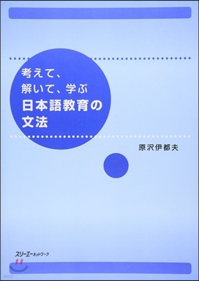 考えて,解いて,學ぶ日本語敎育の文法