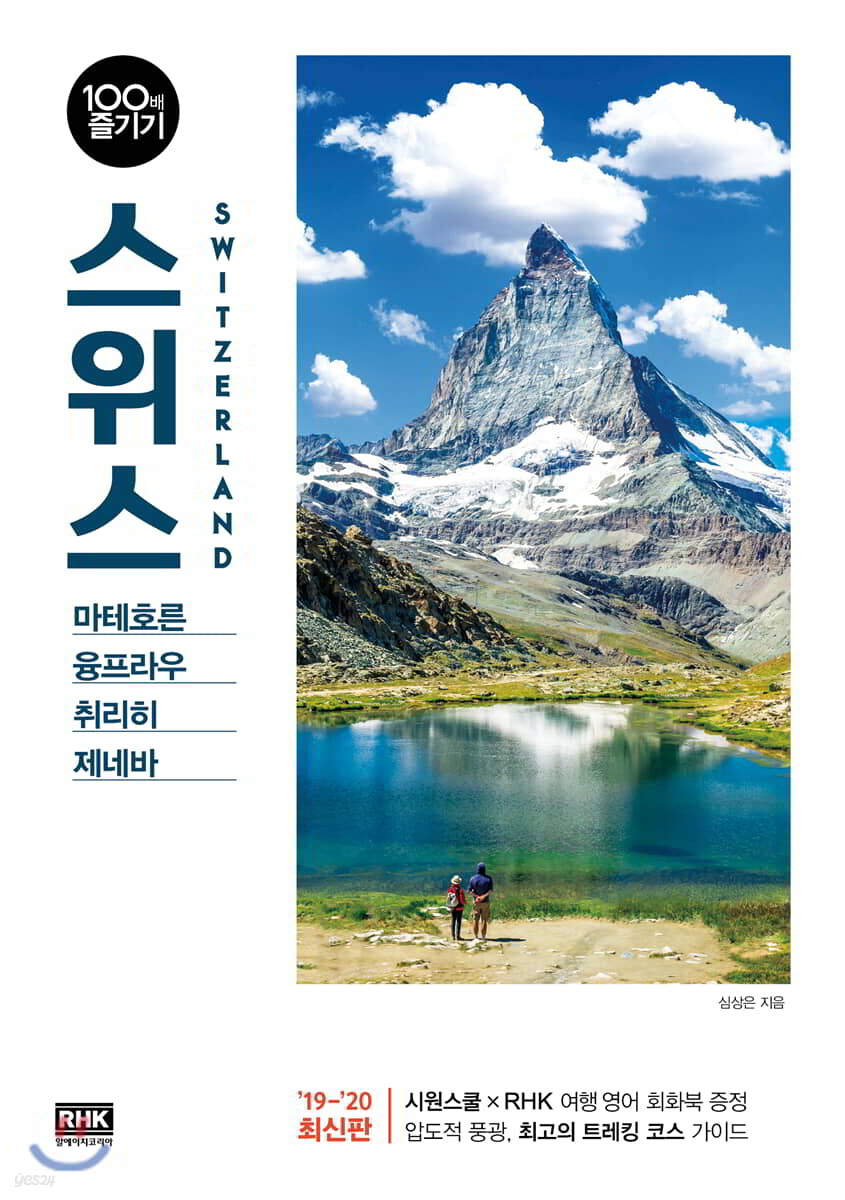 스위스 100배 즐기기