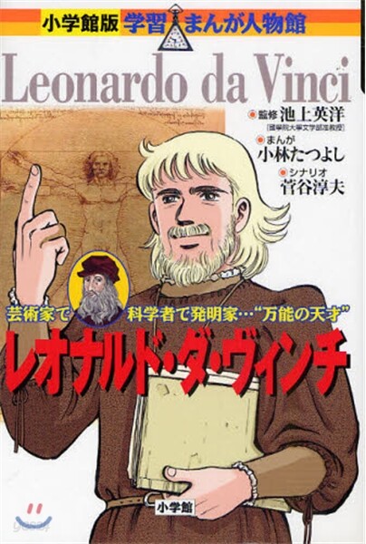 レオナルド.ダ.ヴィンチ 芸術家で科學者で發明家…“万能の天才”