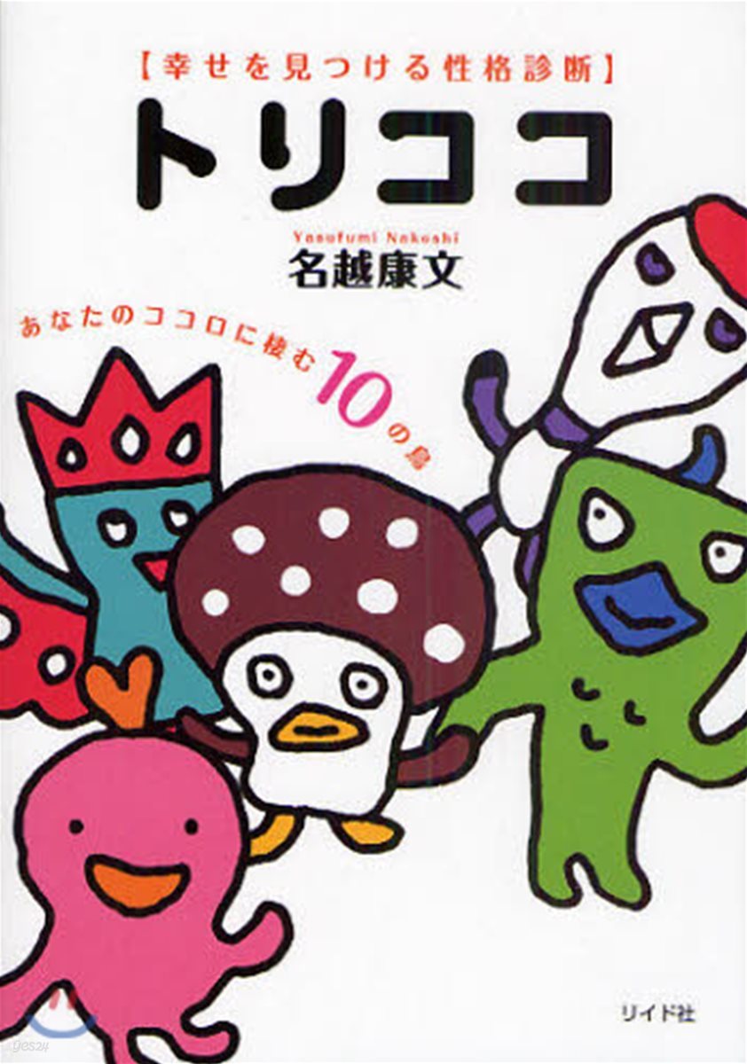 トリココ 幸せを見つける性格診斷 あなたのココロに棲む10の鳥