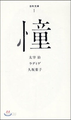 憧