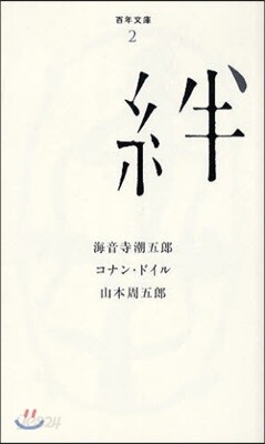 絆