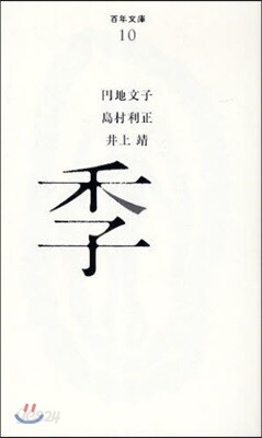 季