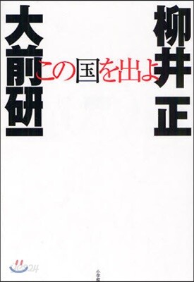 この國を出よ
