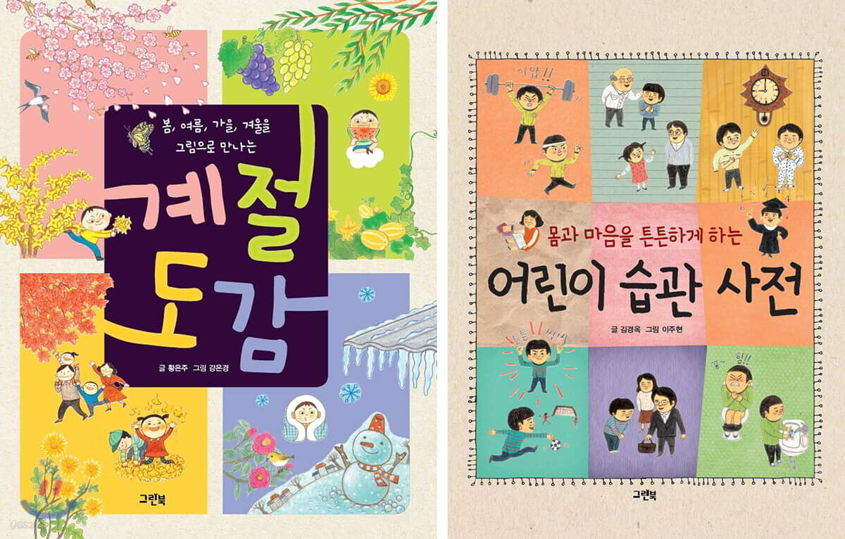 초등 저학년을 위한 그린북 도감 세트