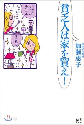 貧乏人は家を買え!