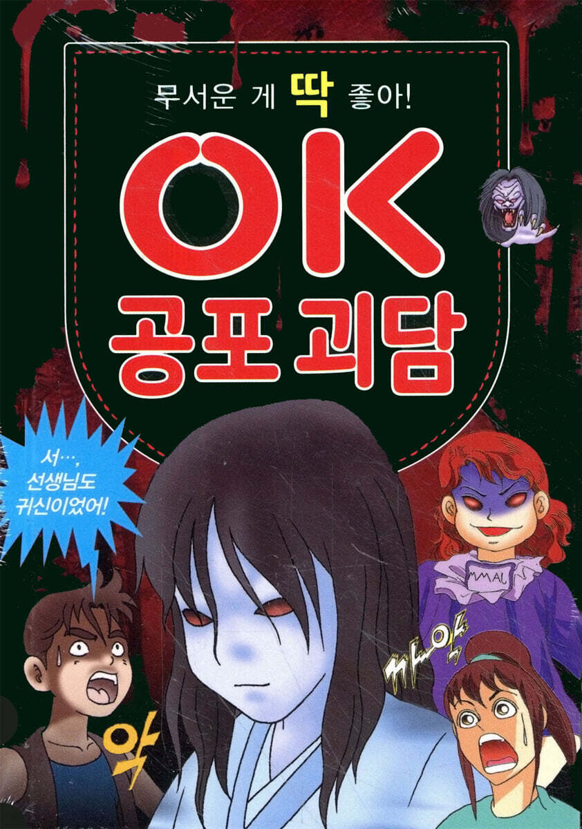 OK 공포 괴담