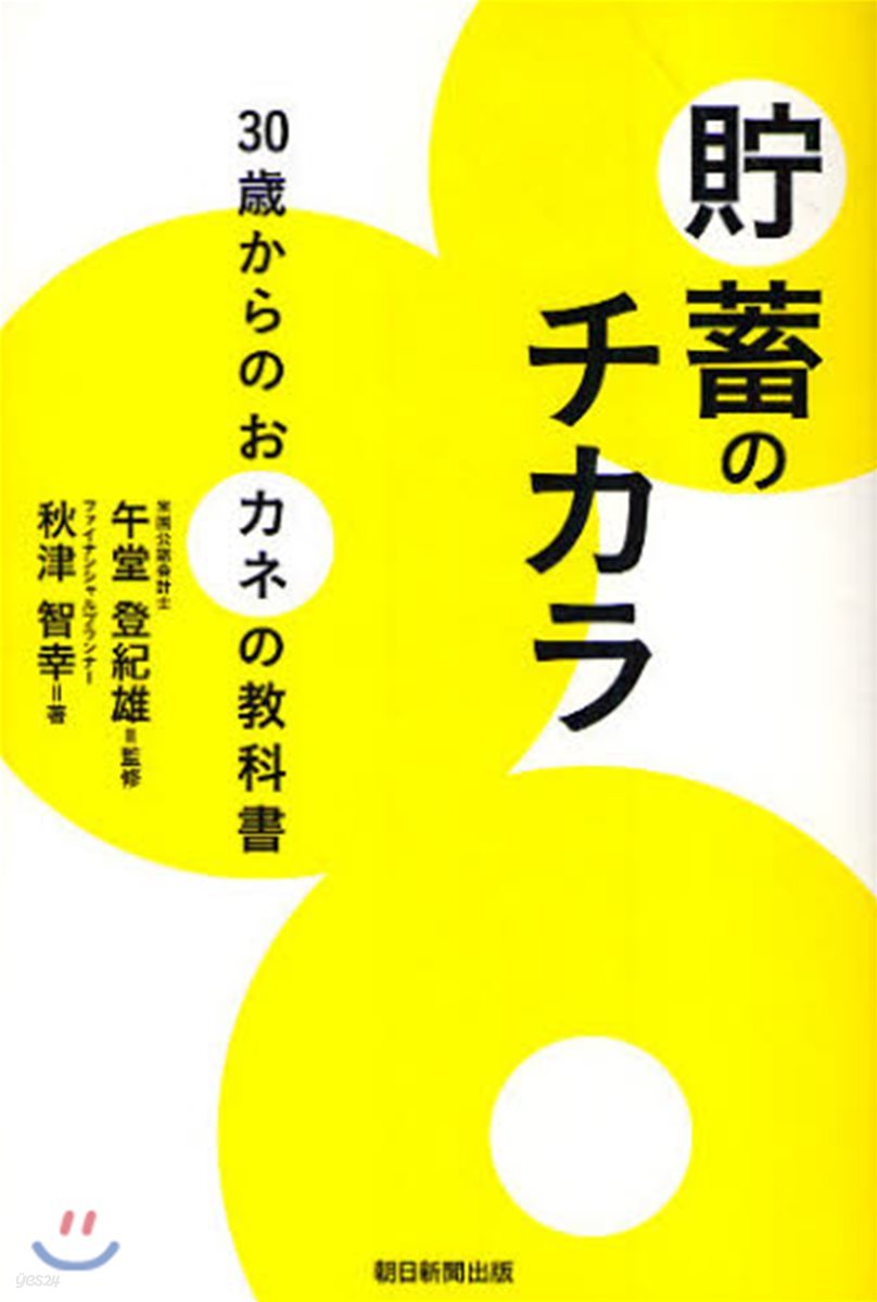 貯蓄のチカラ 30歲からのおカネの敎科書