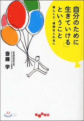 「自分のために生きていける」ということ 寂しくて,退屈な人たちへ