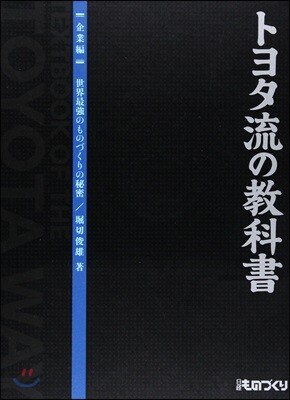 トヨタ流の敎科書 企業編 世界最强のもの