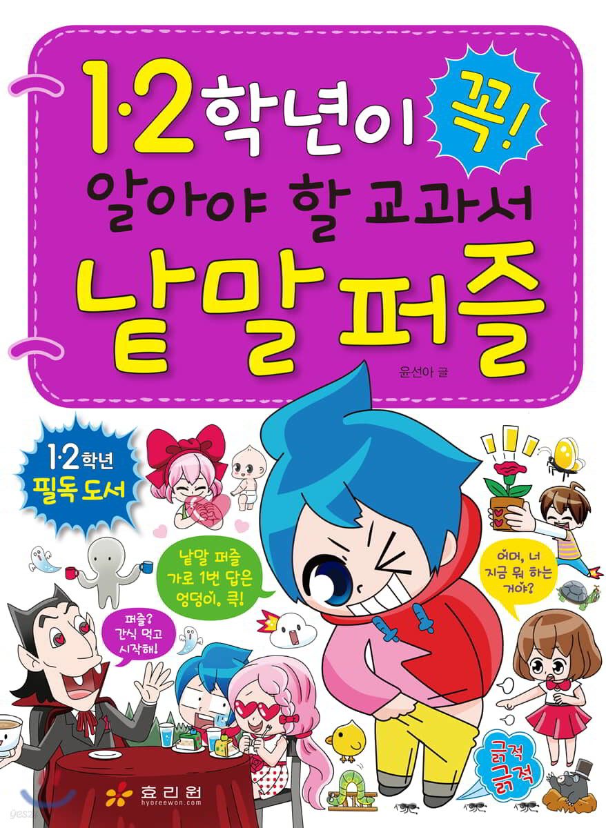 1·2학년이 꼭 알아야 할 교과서 낱말 퍼즐