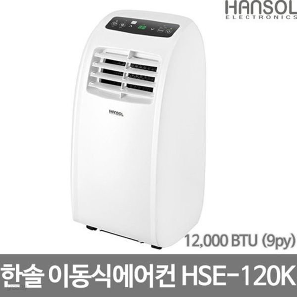 한솔 이동식에어컨 HSE-120K/공식대리점 2년보증 A/S