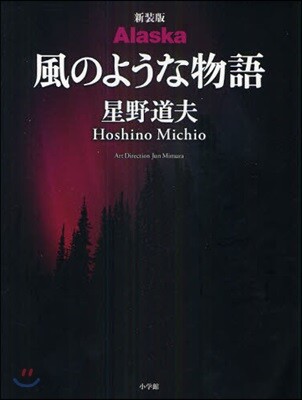 Alaska風のような物語