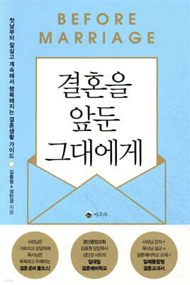 결혼을 앞둔 그대에게