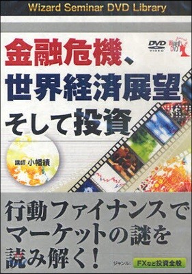 DVD 金融危機,世界經濟展望そして投資