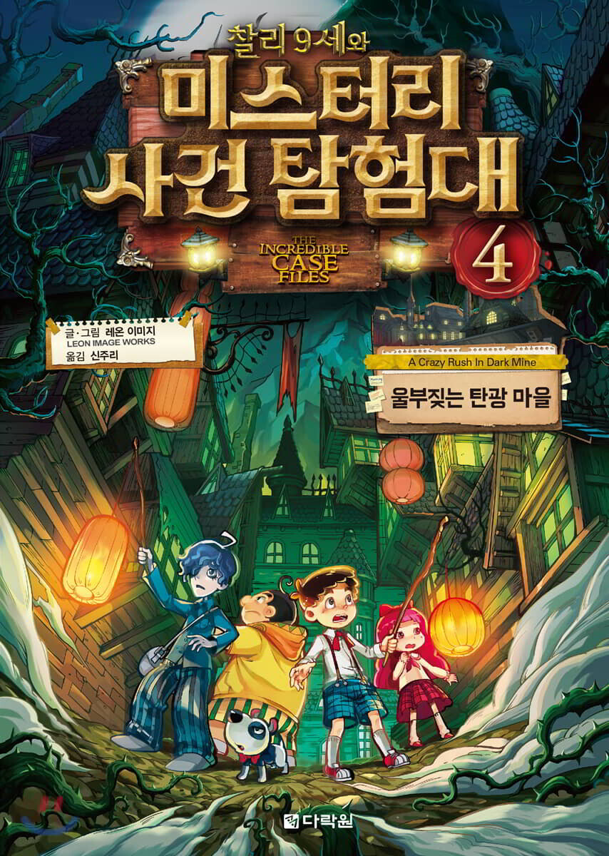 찰리 9세와 미스터리 사건 탐험대 4