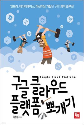 구글 클라우드 플랫폼 뽀개기