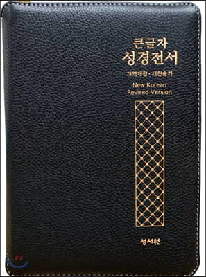 [천연양피] 성경전서 NKR73STH (개역개정/새찬송가/중/색인/지퍼/검정)