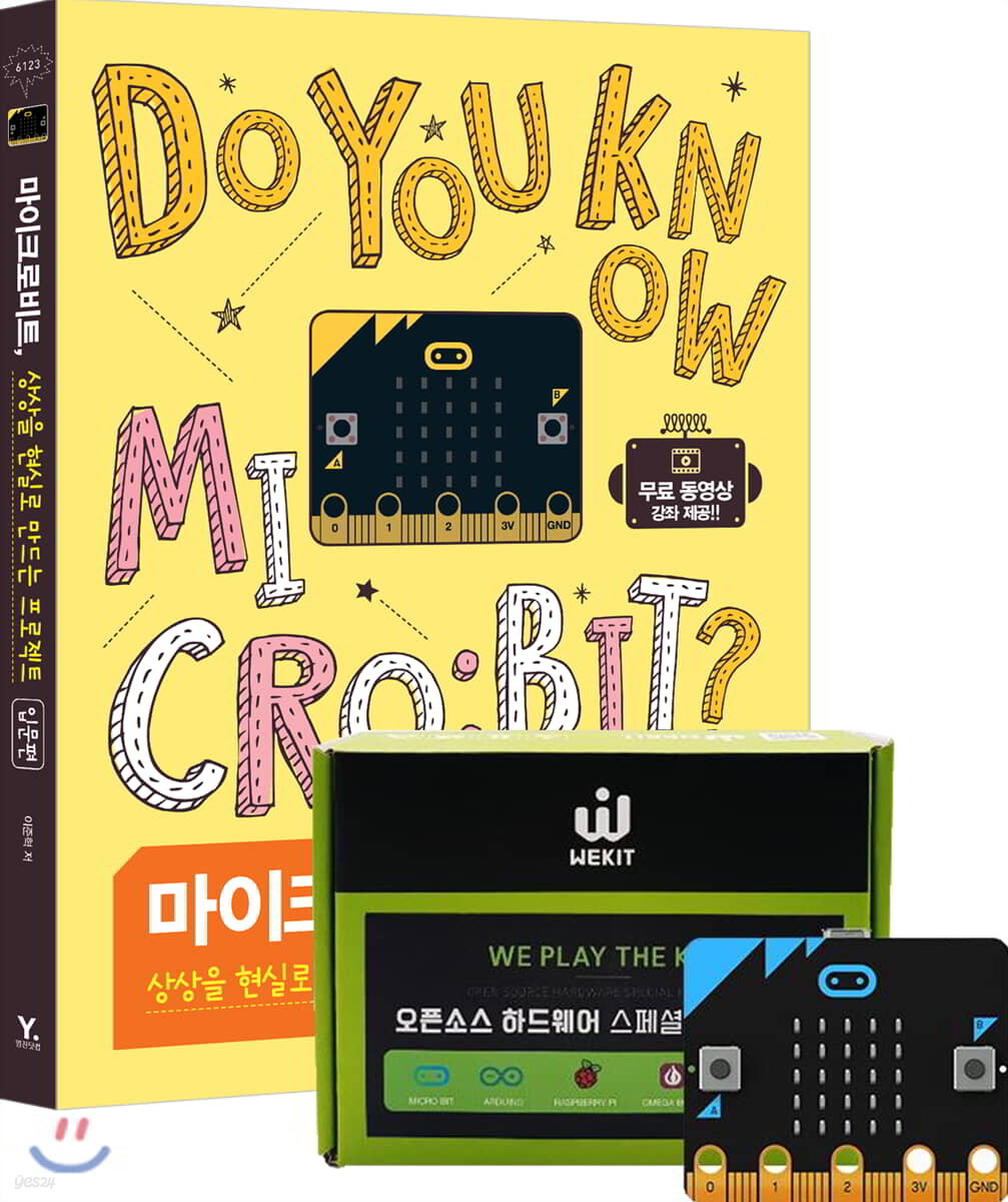 마이크로비트, 상상을 현실로 만드는 프로젝트 입문편 + 스타터 키트 세트